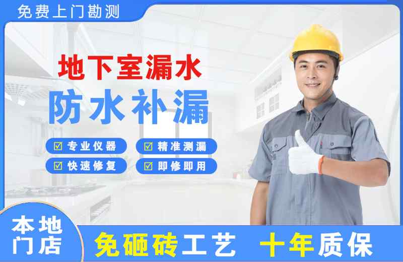 宜都地下室漏水维修